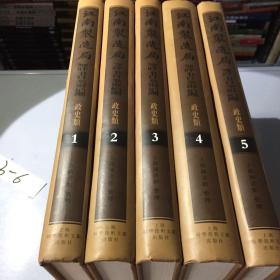 江南制造局譯書叢編·政史类（全5册）精装.一版一印正版.