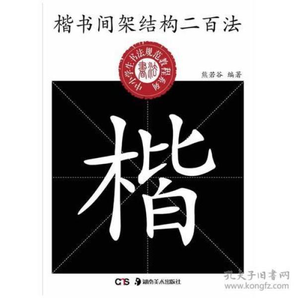 中小学生书法规范教程系列--楷书间架结构二百法