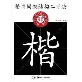 中小学生书法规范教程系列--楷书间架结构二百法