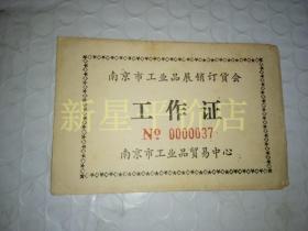 老证件-------《工作证》！（南京市工业品展销订货会）
