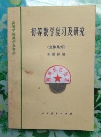 正版85新 初等数学复习及研究 立体几何  朱德祥编 人民教育出版