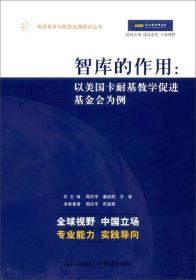 智库的作用：以美国卡耐基教学促进基金会为例