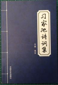 习家池诗词集