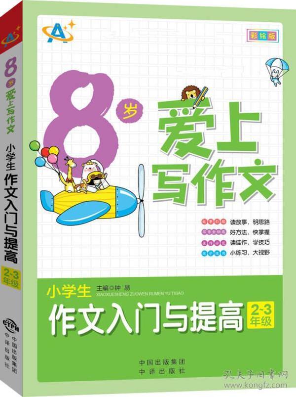 8岁爱上写作文：小学生作文入门与提高（2～3年级）