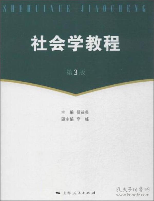 社会学教程（第3版）