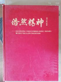 画册：浩然精神-纪念毛泽东同志《在延安文艺座谈会上的讲话》发表70周年书画名家作品展