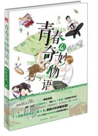 青春奇妙物语④：超人气作家、微博段子红人两色风景奇幻校园故事最新力作！脑洞突破天际，吐槽直接地气，谜之感动的「损」友日常！你的小伙伴都在看！