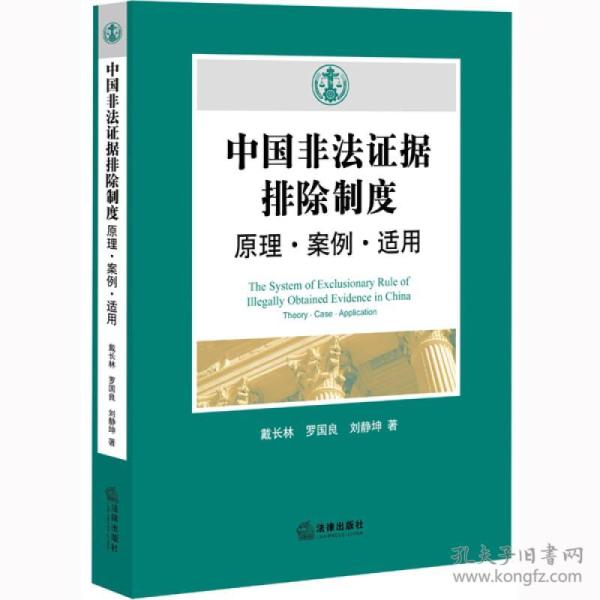 中国非法证据排除制度：原理·案例·适用
