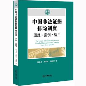 中国非法证据排除制度：原理·案例·适用