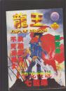 龙王 （6）七龙珠、天宫界等日本漫画