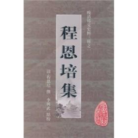 程恩培集（全一册）