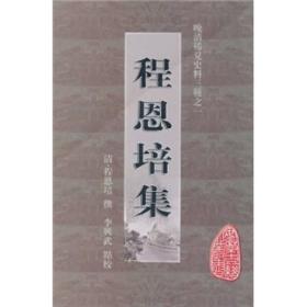 5 晚清稀见史料三种之一 程恩培集