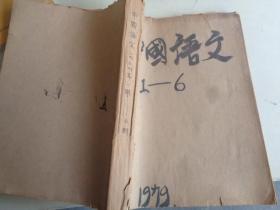 中国语文 1979.1-6