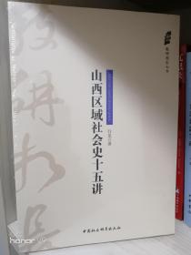 山西区域社会史十五讲