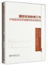 国际标准的修订与中国国民经济核算体系改革研究