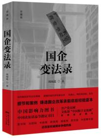 国企变法录（一场计划与市场蜕变的拉锯战，一次经济大转型的阵痛录，一曲国家经济命运交响曲！写的是经济，说的是时代！往事并不如烟，纠结就在眼前！孙绍振、陈思和、丁帆、国世平联袂推荐！）