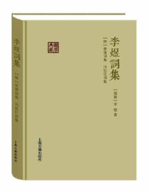 李煜词集(附李璟词集、冯延巳词集)(国学典藏)（精装）