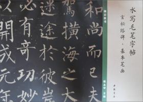 水写毛笔字帖：玄秘塔碑·基本笔画