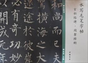 水写毛笔字帖：玄秘塔碑·间架结构