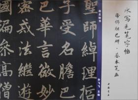 水写毛笔字帖：帝师胆巴碑·基本笔画