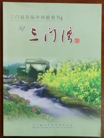 《三门湾》2013年第1期总第21期（三门县首届乡村旅游节特刊）