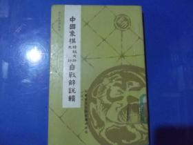 中国象棋特级大师 大师自战解说辑.