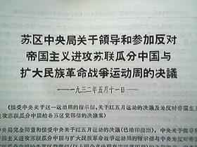 《苏区中央局关于领导和参加反对帝国主义进攻苏联瓜分中国与扩大民族革命战争运动周的决议》（1932年5月）