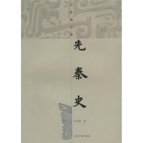 先秦史：呂思勉文集（繁体字版）