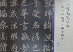水写毛笔字帖：帝师胆巴碑·偏旁部首