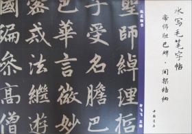 水写毛笔字帖：帝师胆巴碑·间架结构