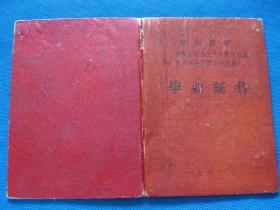 **1968年中学毕业证书《有毛像 指示 林彪题词 》