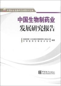 中国生物制药业发展研究报告
