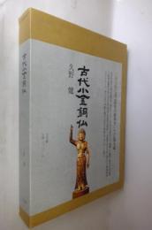 珍稀图集《古代小金铜佛》1册，久野健，小学馆 1987年 金铜佛像147幅
