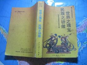 世界之瑰宝民族之骄傲