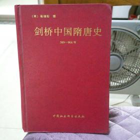 剑桥中国隋唐史  [精]