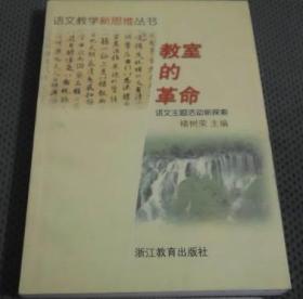 教室的革命:语文主题活动新探索