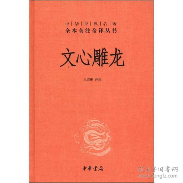 中华经典名著全本全注全译丛书：文心雕龙 （精装）