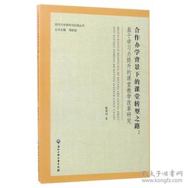 合作办学背景下的课堂转型之路：基于学习力提升的课堂教学改革研究