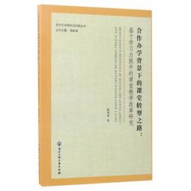 合作办学背景下的课堂转型之路：基于学习力提升的课堂教学改革研究