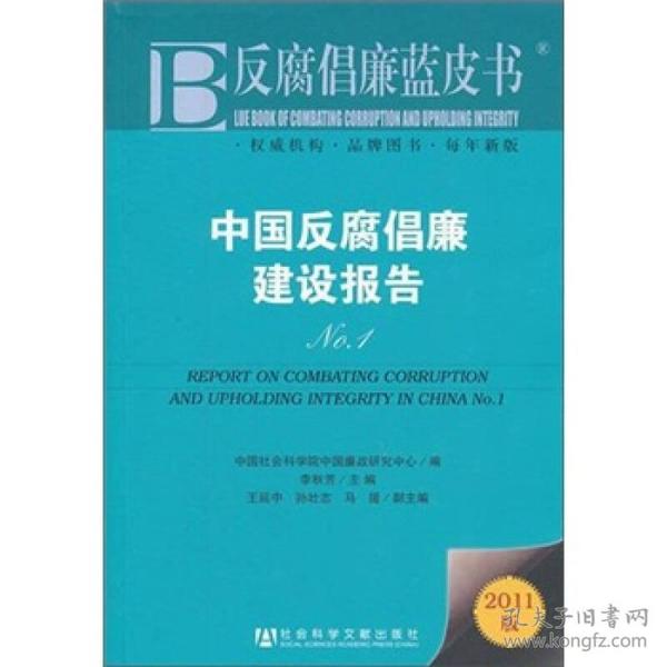 反腐倡廉蓝皮书：中国反腐倡廉建设报告No.1（2011版）