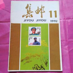 集邮1992.11
