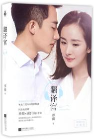 翻译官/缪娟作品