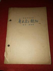 戏曲教育家、上海戏校周玑璋校长1981年油印京剧剧本：《唐太宗与魏征》