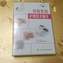 骨科常用护理技术操作VCD 制作单位：哈尔滨医科大学 人民卫生电子音像出版社