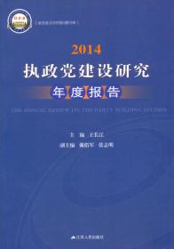 政党政治与中国问题书系：2014执政党建设研究年度报告9787214118264