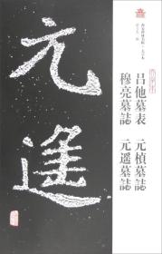 西安碑林名帖·大字本：吕他墓表·元桢墓志·穆亮墓志·元遥墓志