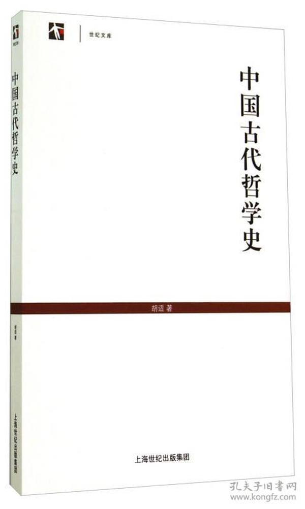 世纪文库：中国古代哲学史