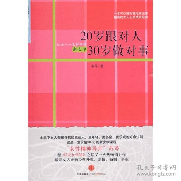 20岁跟对人  30岁做对事