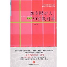 20岁跟对人  30岁做对事