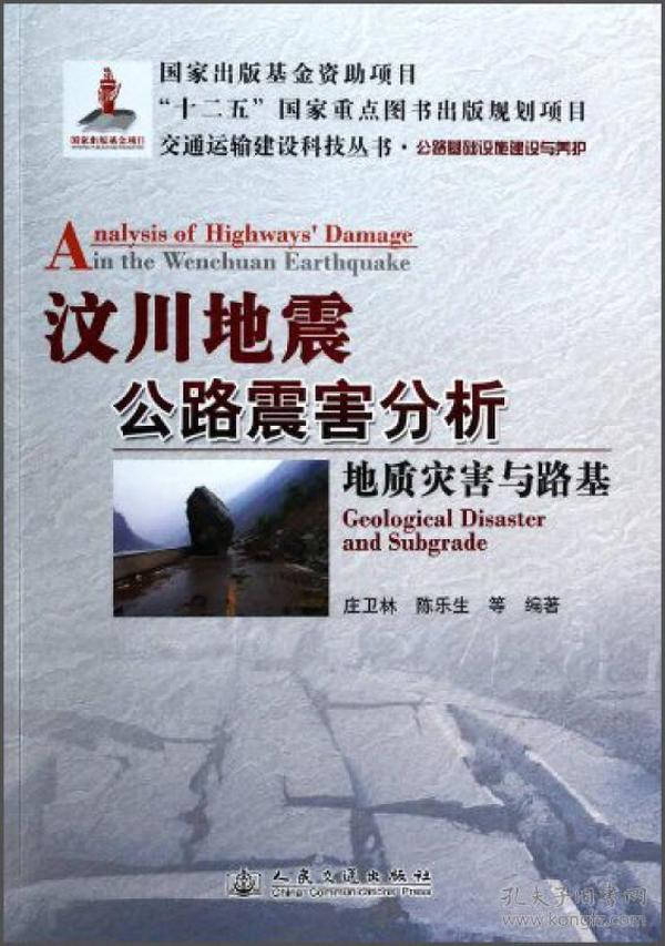 交通运输建设科技丛书·汶川地震公路震害分析：地质灾害与路基公路基础设施建设与养护